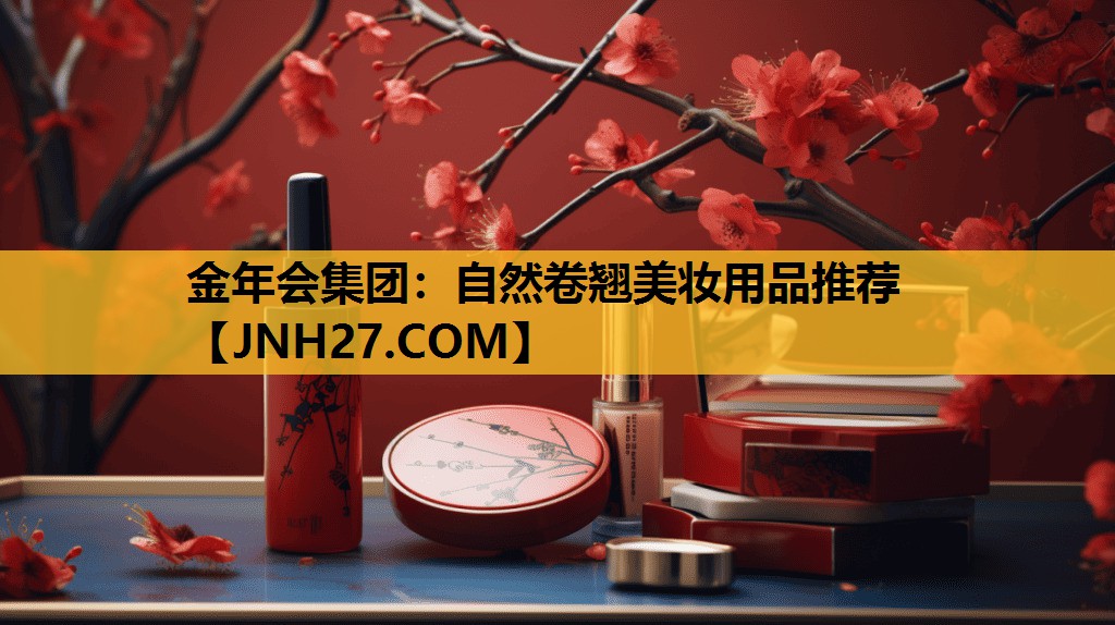 自然卷翘美妆用品推荐