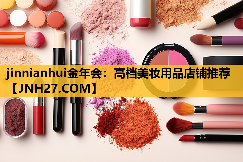高档美妆用品店铺推荐