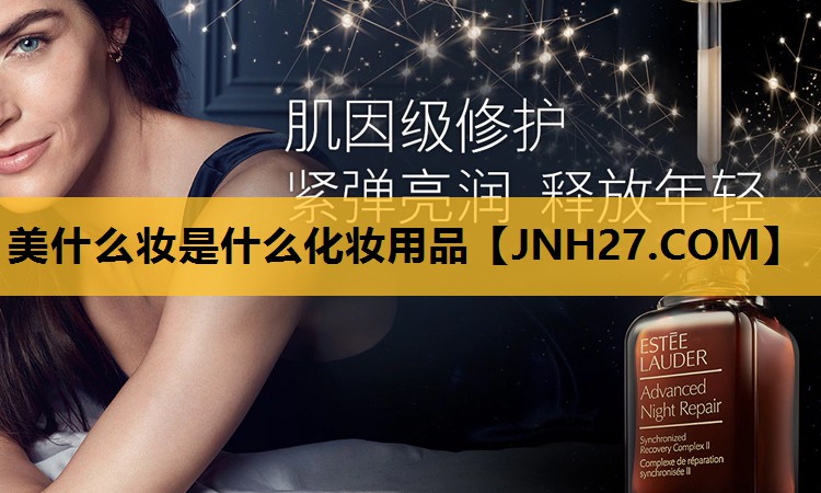 美什么妆是什么化妆用品