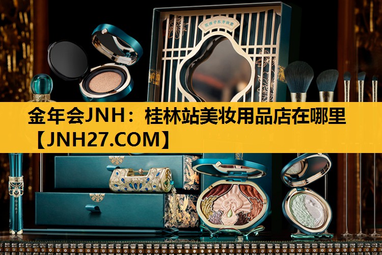 桂林站美妆用品店在哪里