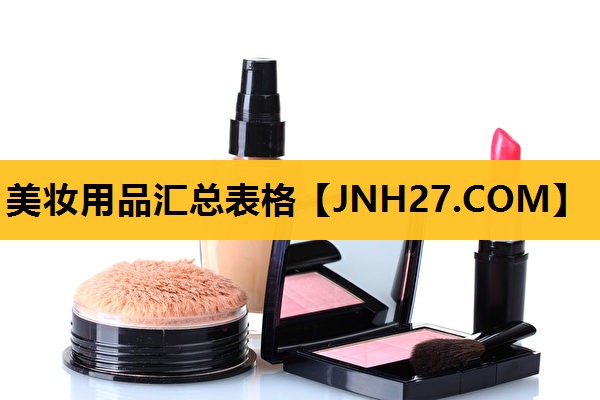 美妆用品汇总表格