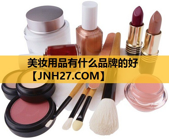 美妆用品有什么品牌的好