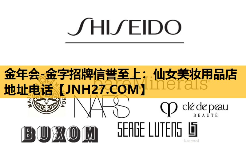 仙女美妆用品店地址电话
