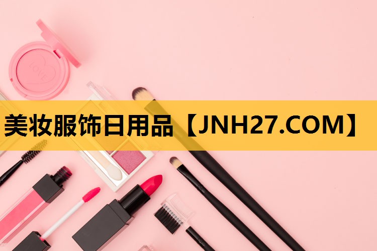 美妆服饰日用品