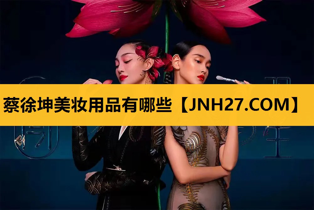 蔡徐坤美妆用品有哪些