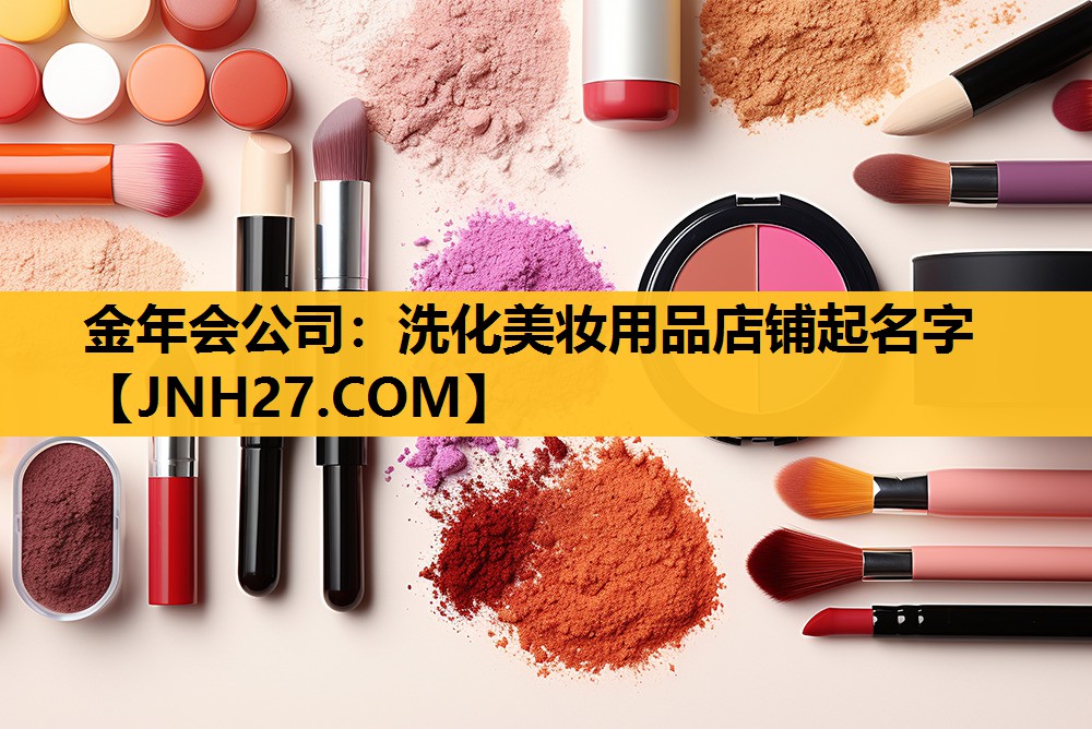 洗化美妆用品店铺起名字
