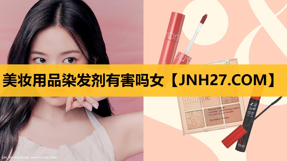 美妆用品染发剂有害吗女