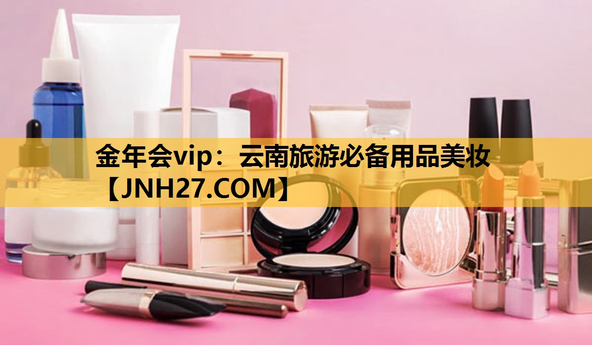 云南旅游必备用品美妆