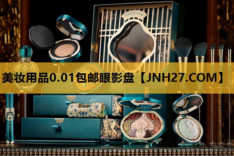 美妆用品0.01包邮眼影盘
