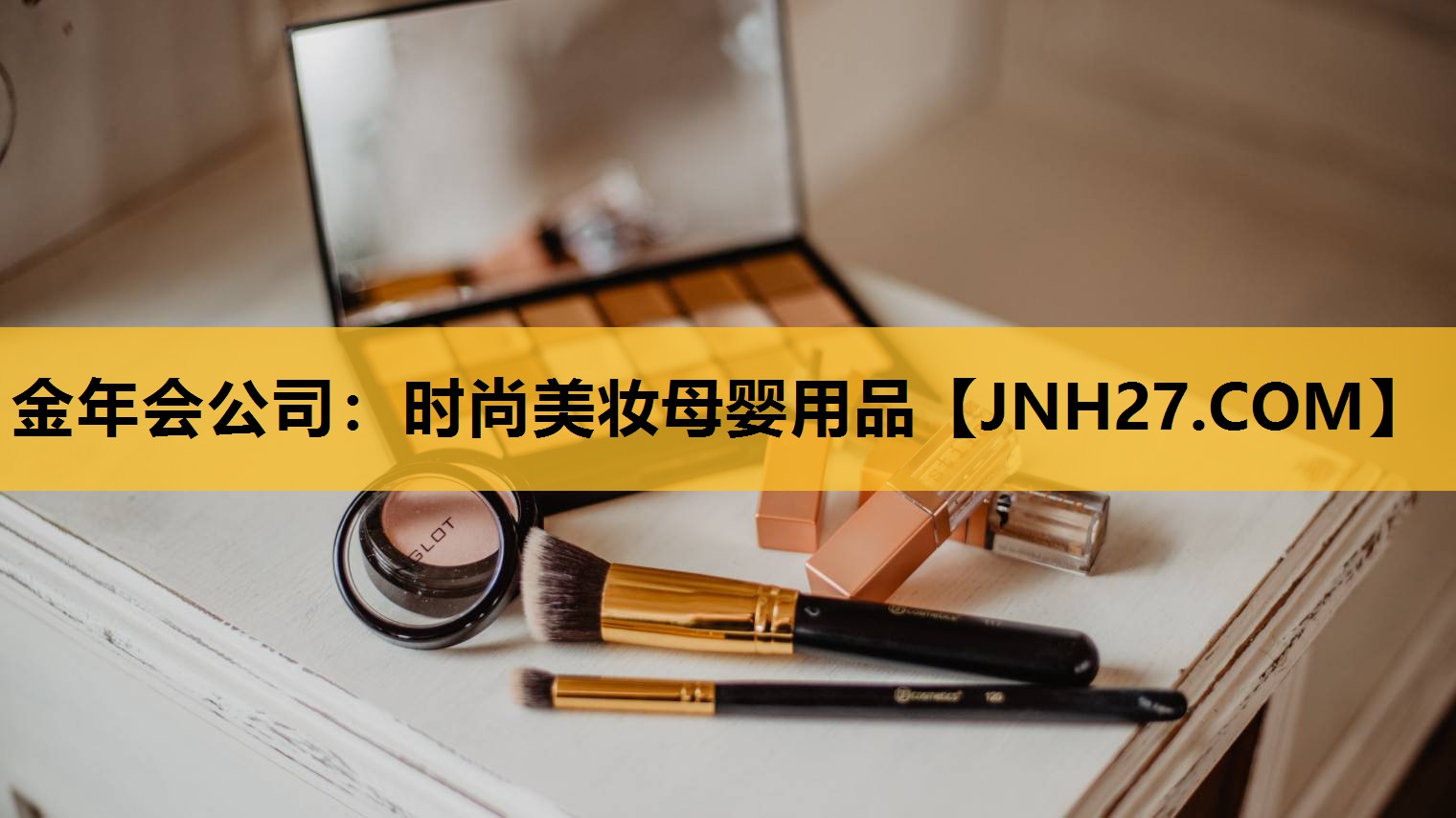 时尚美妆母婴用品