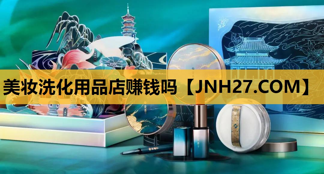 美妆洗化用品店赚钱吗