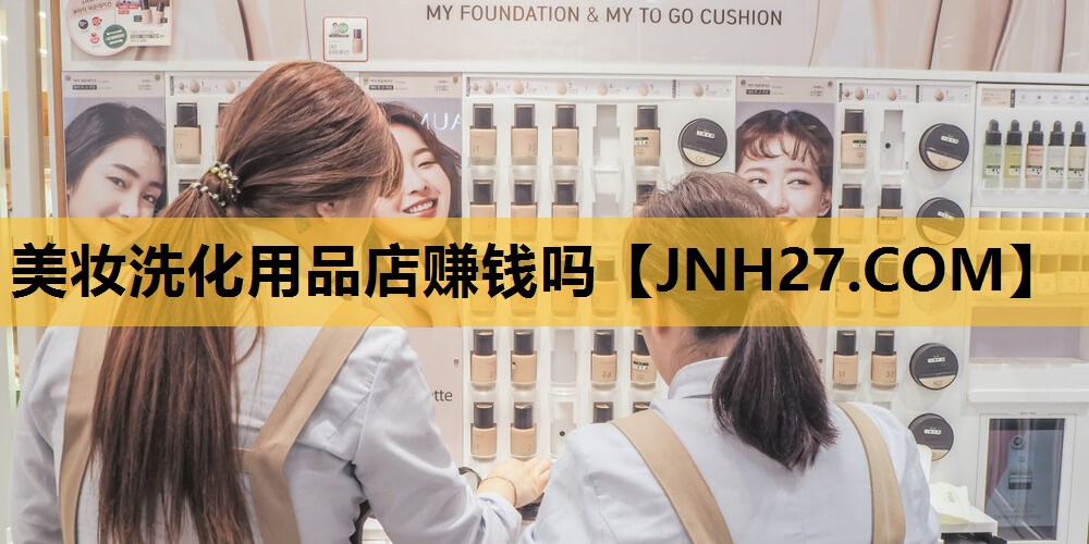 美妆洗化用品店赚钱吗
