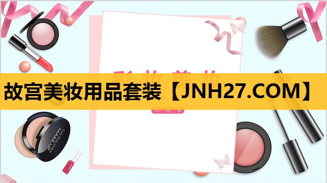 故宫美妆用品套装