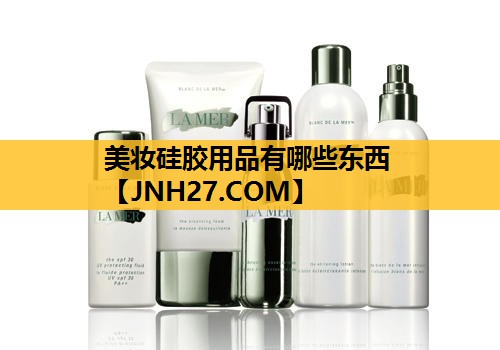 美妆硅胶用品有哪些东西