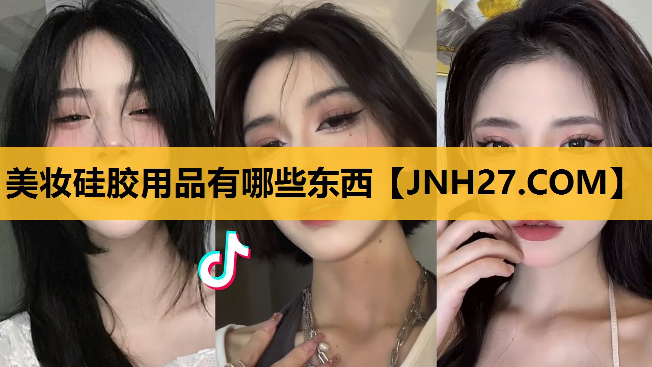 美妆硅胶用品有哪些东西