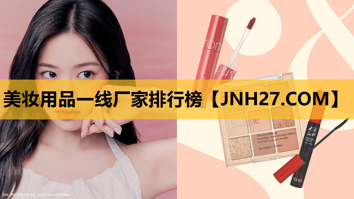 美妆用品一线厂家排行榜
