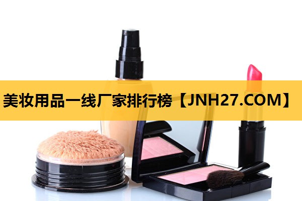 美妆用品一线厂家排行榜