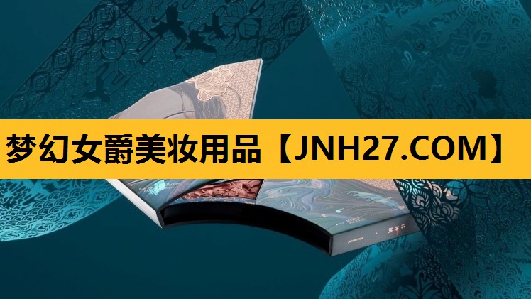 梦幻女爵美妆用品