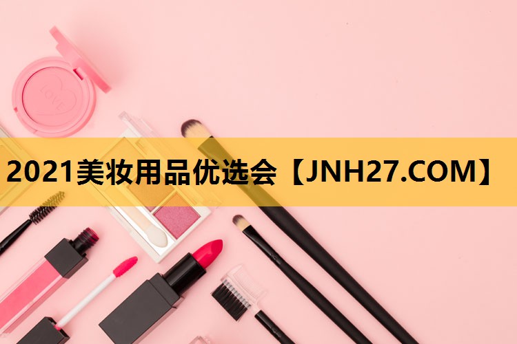 2021美妆用品优选会