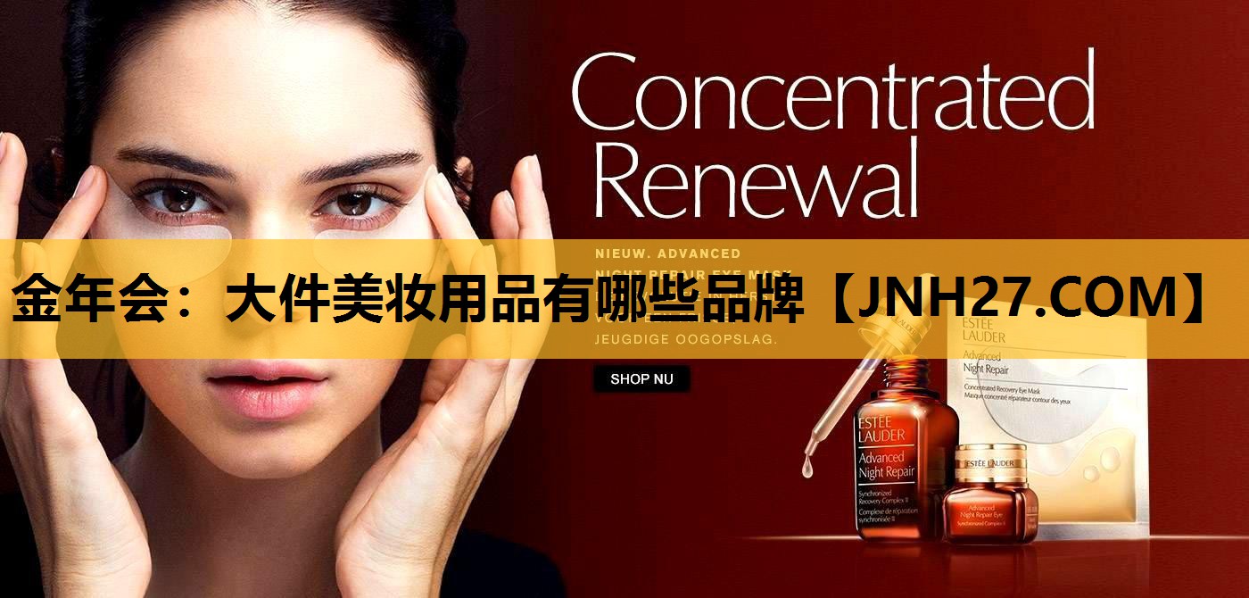大件美妆用品有哪些品牌