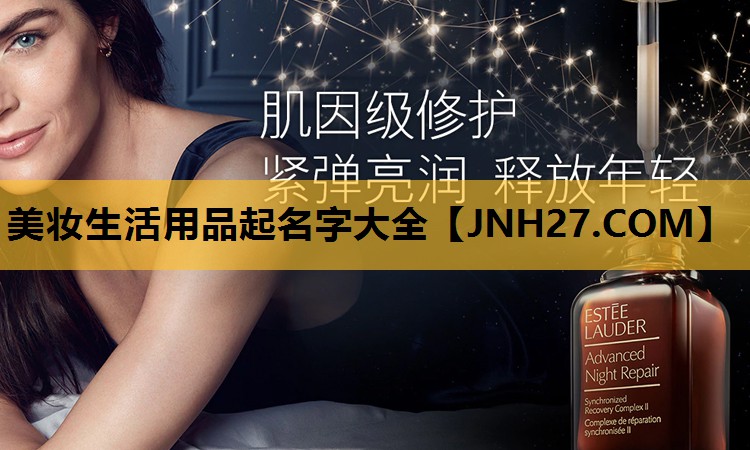 美妆生活用品起名字大全