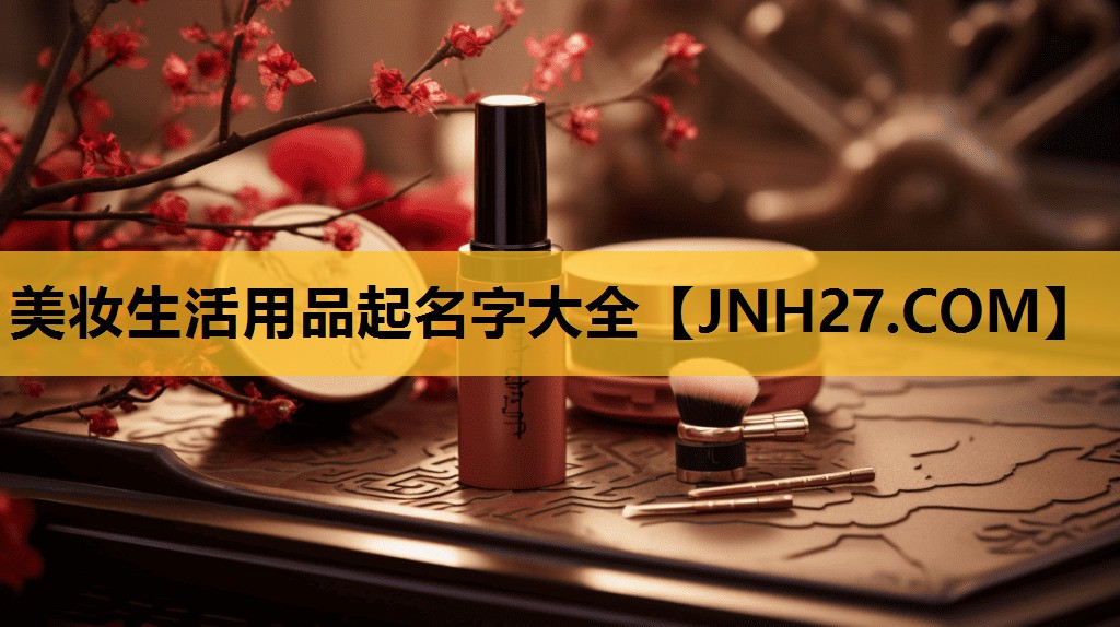 美妆生活用品起名字大全
