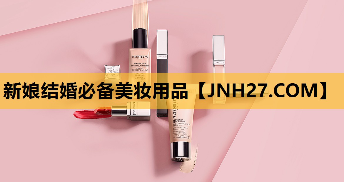 新娘结婚必备美妆用品