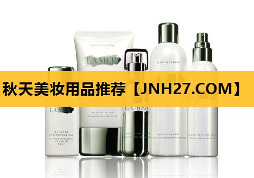 秋天美妆用品推荐