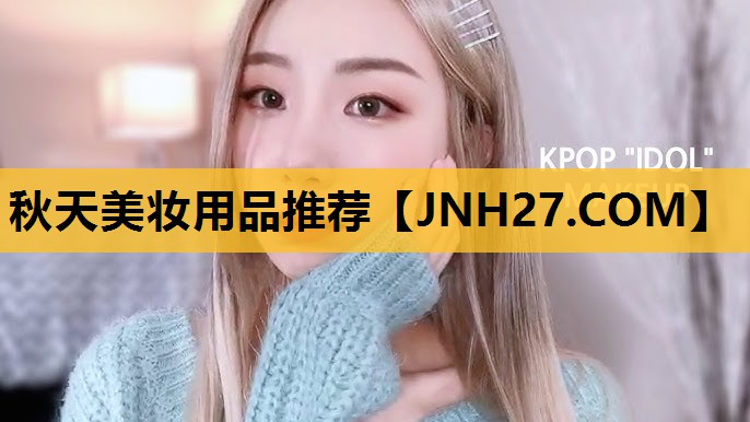 秋天美妆用品推荐