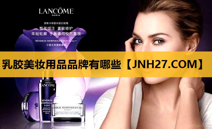 乳胶美妆用品品牌有哪些