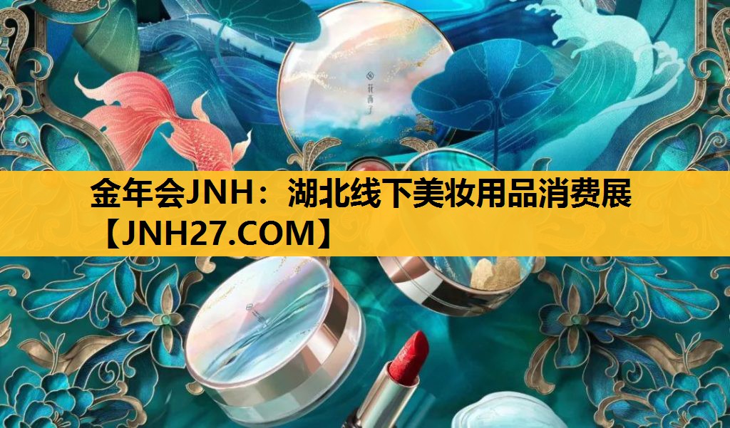 湖北线下美妆用品消费展