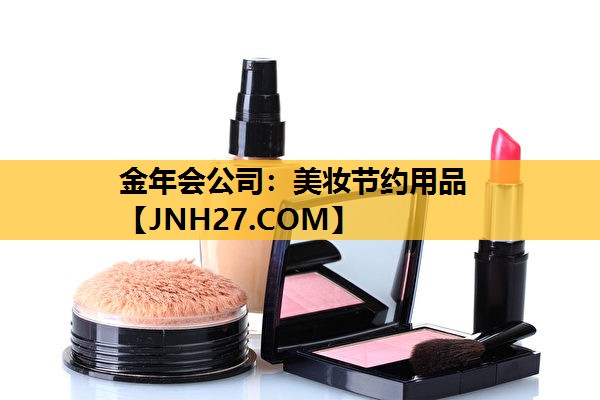 美妆节约用品