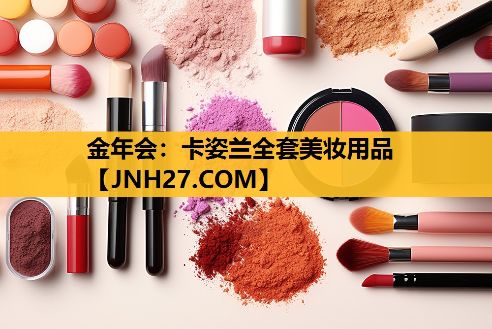 卡姿兰全套美妆用品