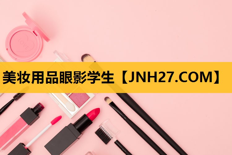 美妆用品眼影学生