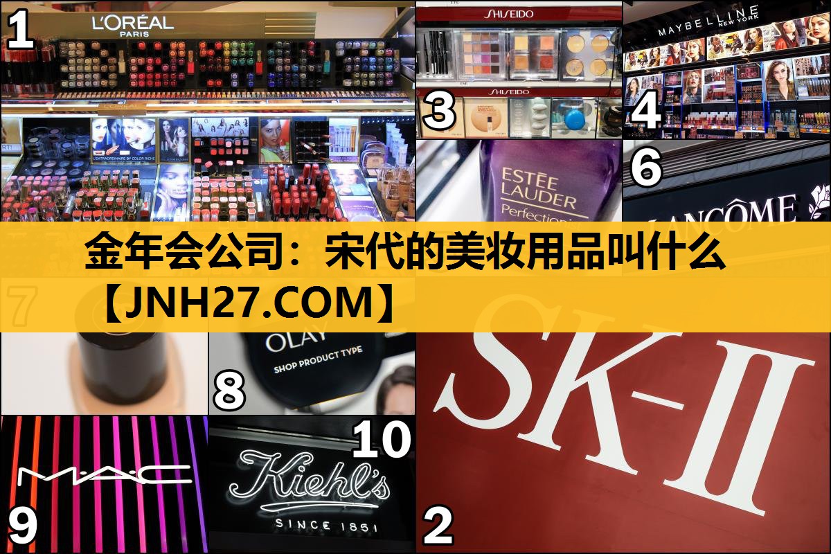 宋代的美妆用品叫什么