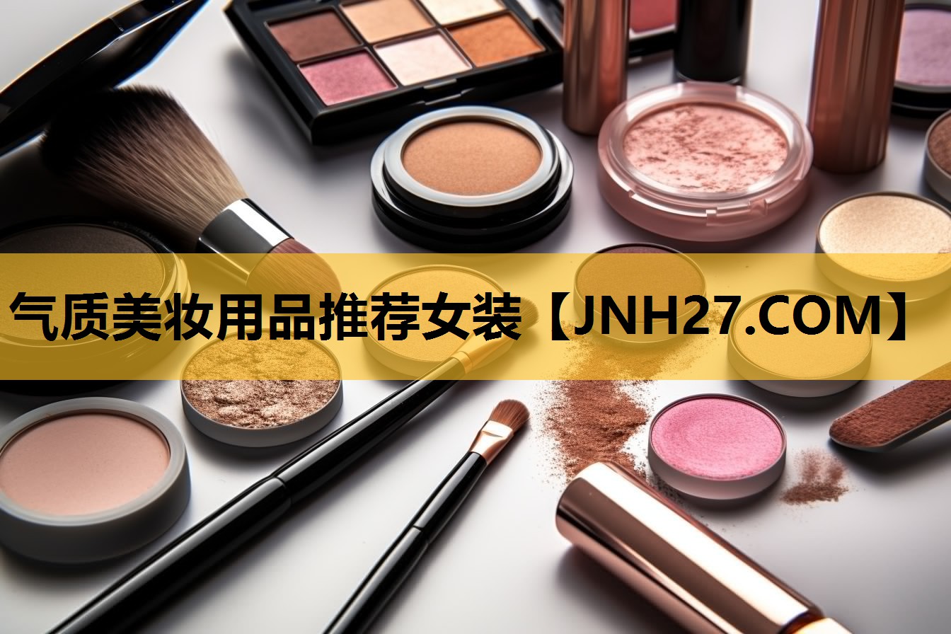 气质美妆用品推荐女装