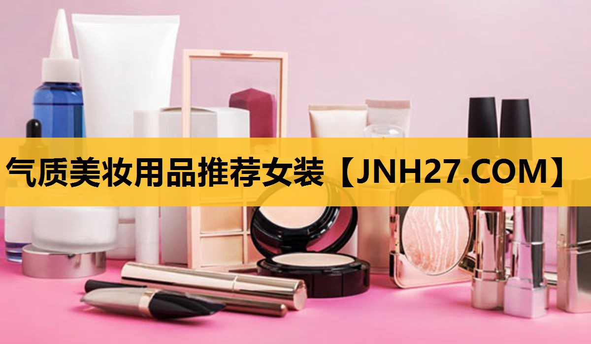 气质美妆用品推荐女装