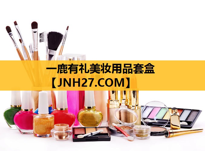 一鹿有礼美妆用品套盒