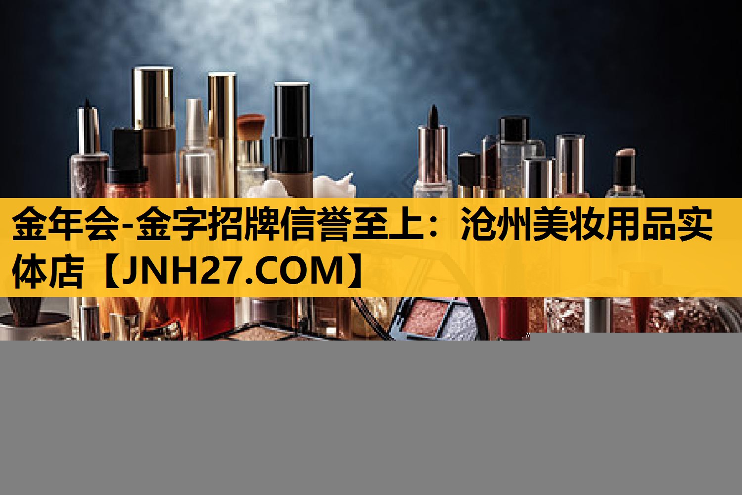 沧州美妆用品实体店