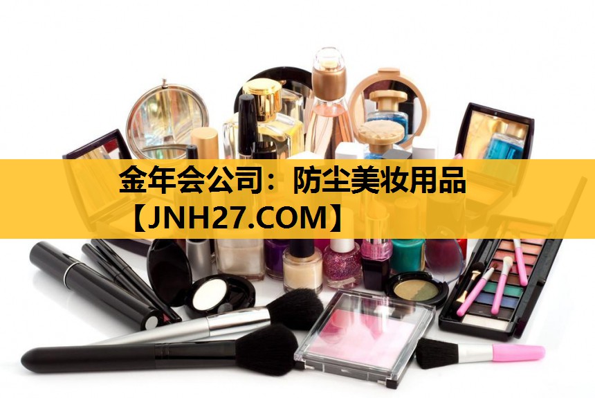 防尘美妆用品