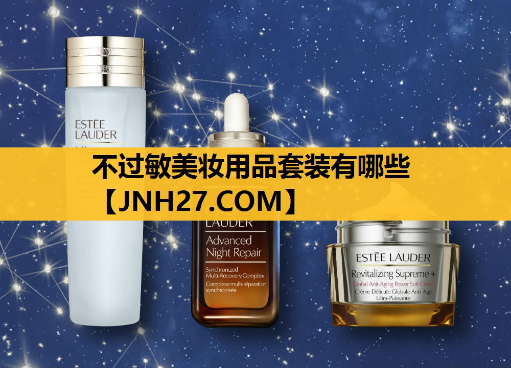 不过敏美妆用品套装有哪些