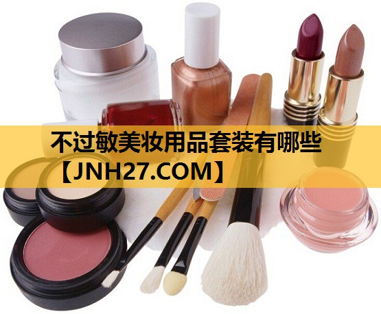 不过敏美妆用品套装有哪些
