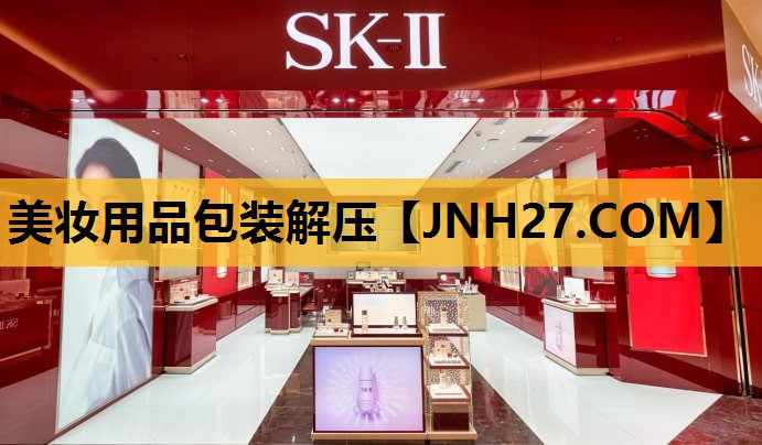 美妆用品包装解压