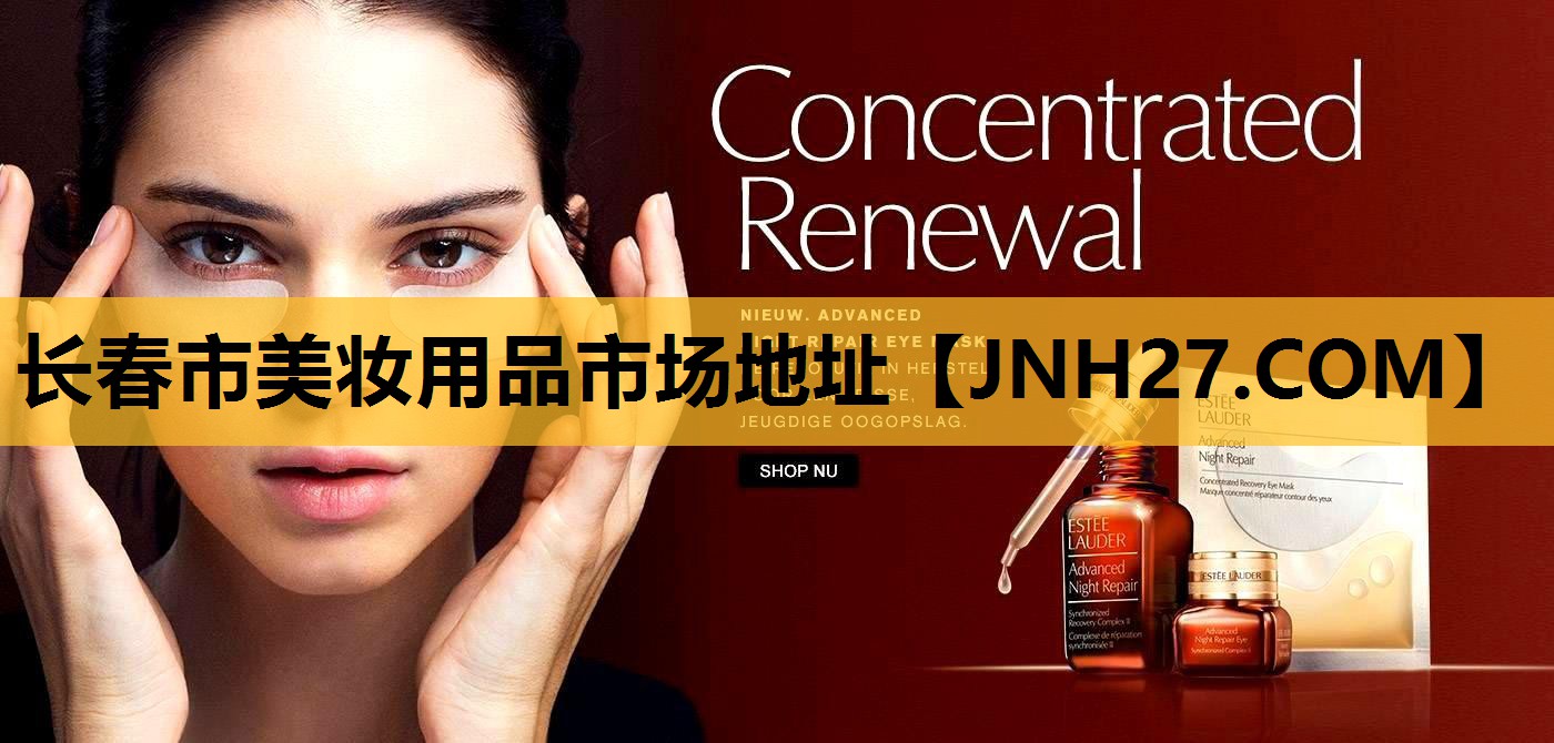 长春市美妆用品市场地址