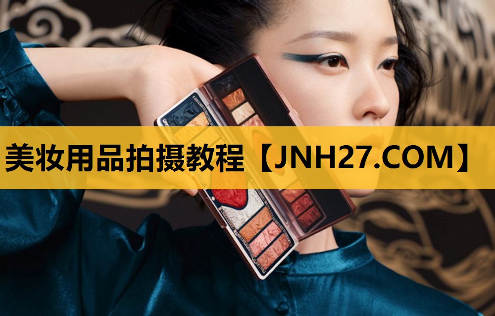 美妆用品拍摄教程