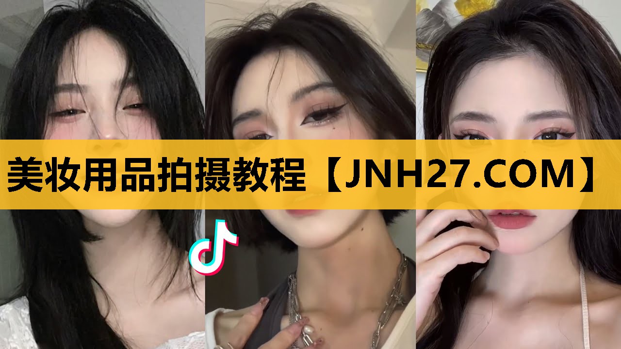 美妆用品拍摄教程
