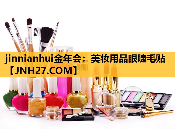 美妆用品眼睫毛贴