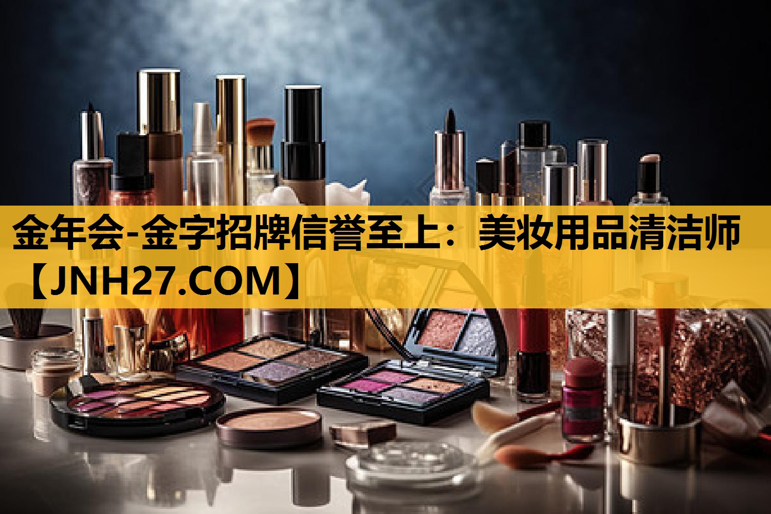 美妆用品清洁师