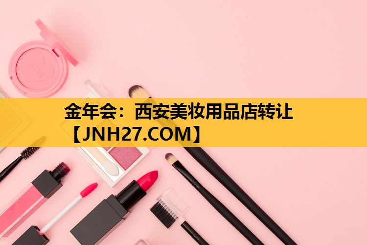 西安美妆用品店转让