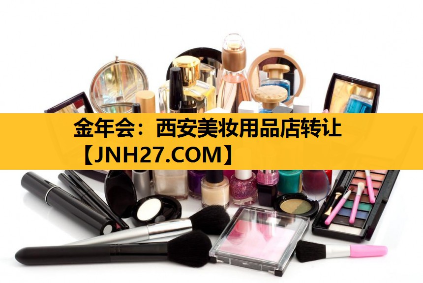 西安美妆用品店转让